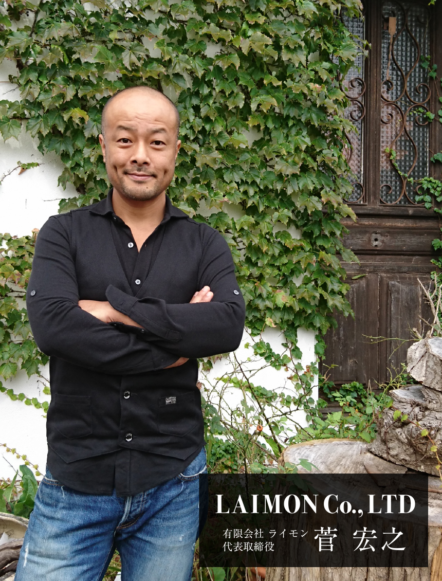LAIMON Co., LTD. 有限会社 ライモン 代表取締役 菅 宏之